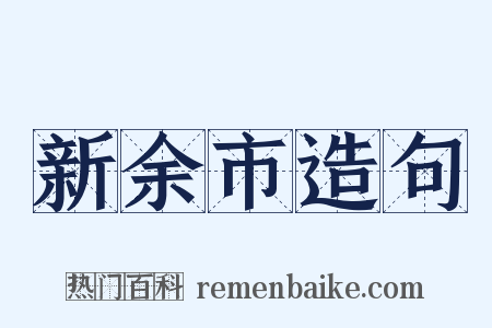 新余市造句是什么意思的图片